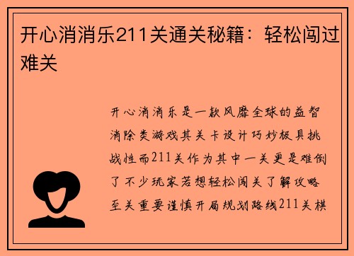 开心消消乐211关通关秘籍：轻松闯过难关