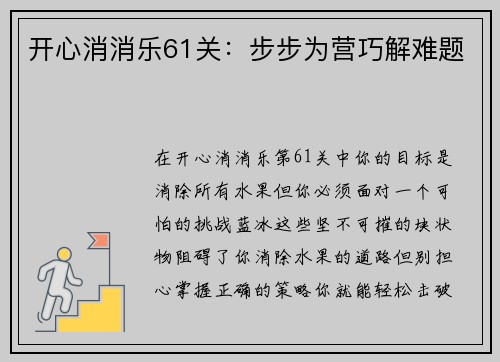 开心消消乐61关：步步为营巧解难题