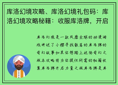 库洛幻境攻略、库洛幻境礼包码：库洛幻境攻略秘籍：收服库洛牌，开启奇幻之旅