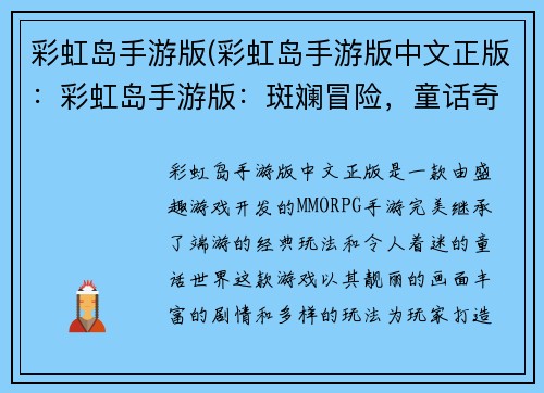 彩虹岛手游版(彩虹岛手游版中文正版：彩虹岛手游版：斑斓冒险，童话奇遇)