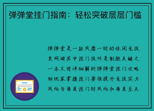 弹弹堂挂门指南：轻松突破层层门槛