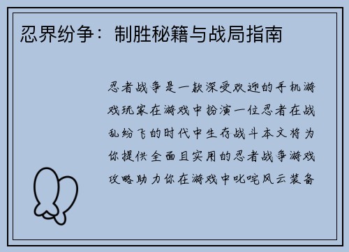 忍界纷争：制胜秘籍与战局指南