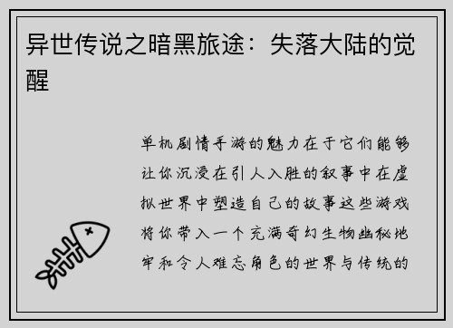 异世传说之暗黑旅途：失落大陆的觉醒