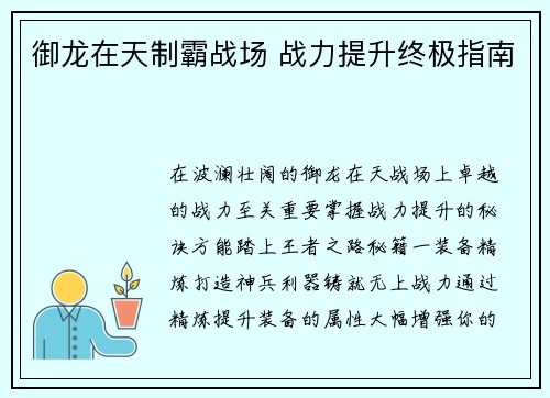 御龙在天制霸战场 战力提升终极指南