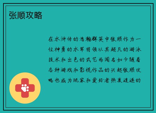 张顺攻略