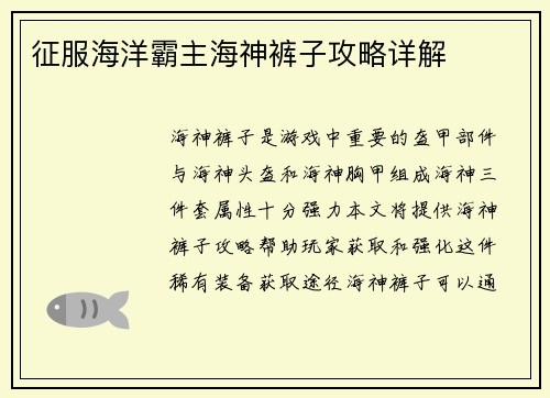征服海洋霸主海神裤子攻略详解