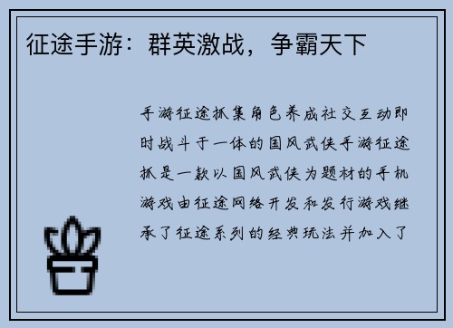 征途手游：群英激战，争霸天下