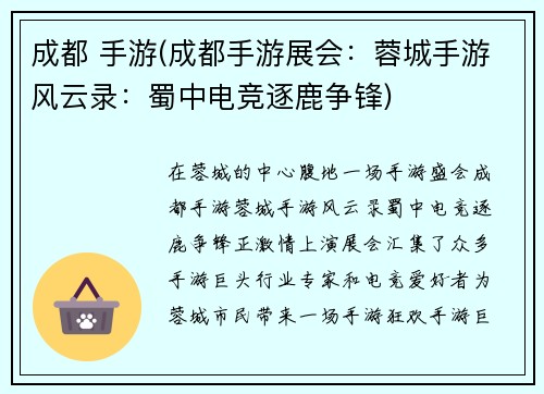 成都 手游(成都手游展会：蓉城手游风云录：蜀中电竞逐鹿争锋)