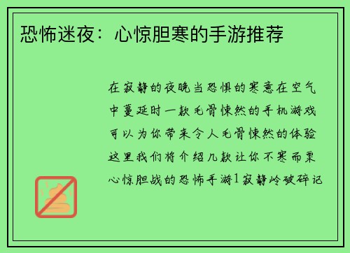 恐怖迷夜：心惊胆寒的手游推荐