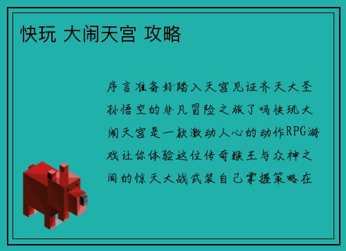 快玩 大闹天宫 攻略