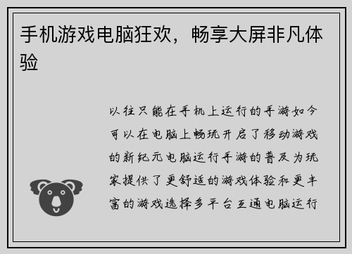 手机游戏电脑狂欢，畅享大屏非凡体验