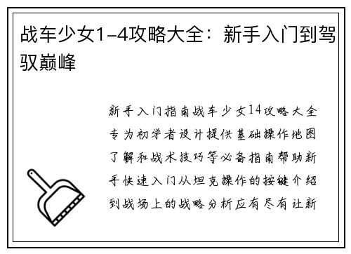 战车少女1-4攻略大全：新手入门到驾驭巅峰