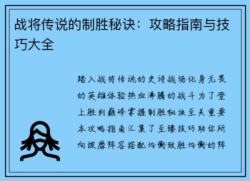 战将传说的制胜秘诀：攻略指南与技巧大全
