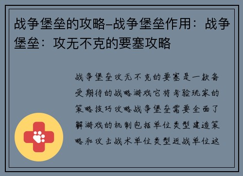 战争堡垒的攻略-战争堡垒作用：战争堡垒：攻无不克的要塞攻略