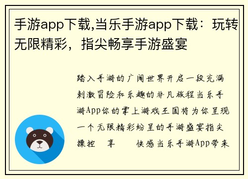 手游app下载,当乐手游app下载：玩转无限精彩，指尖畅享手游盛宴