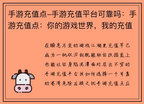 手游充值点-手游充值平台可靠吗：手游充值点：你的游戏世界，我的充值天堂