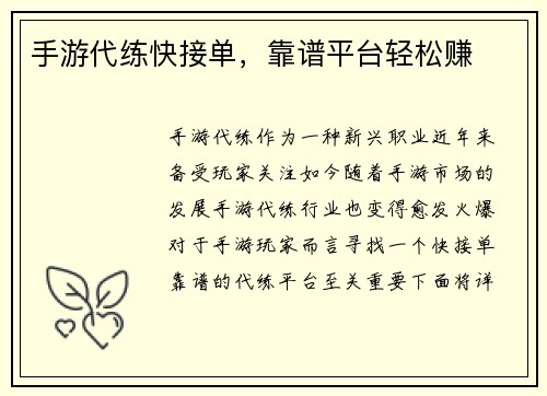 手游代练快接单，靠谱平台轻松赚
