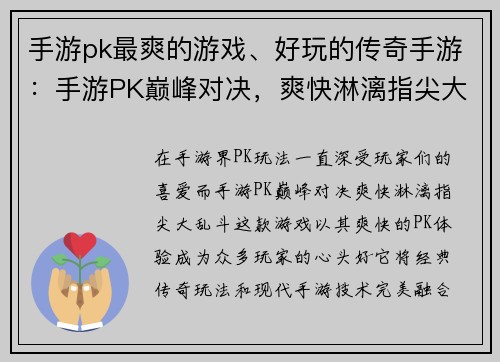 手游pk最爽的游戏、好玩的传奇手游：手游PK巅峰对决，爽快淋漓指尖大乱斗