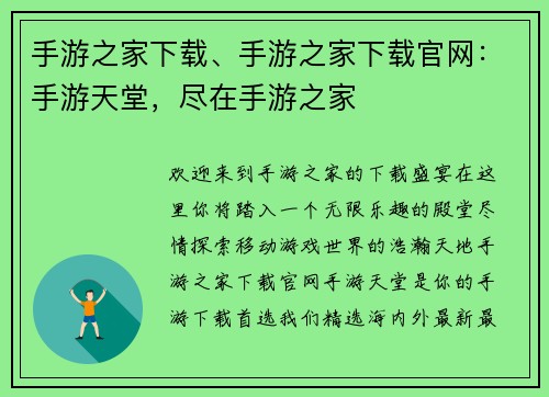 手游之家下载、手游之家下载官网：手游天堂，尽在手游之家