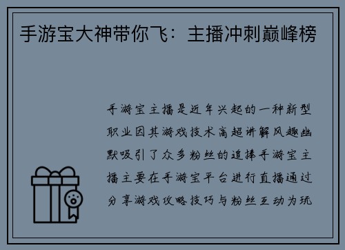 手游宝大神带你飞：主播冲刺巅峰榜