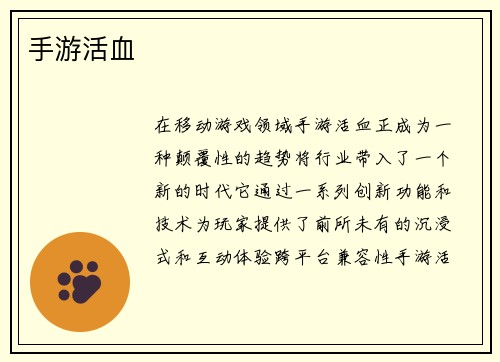 手游活血