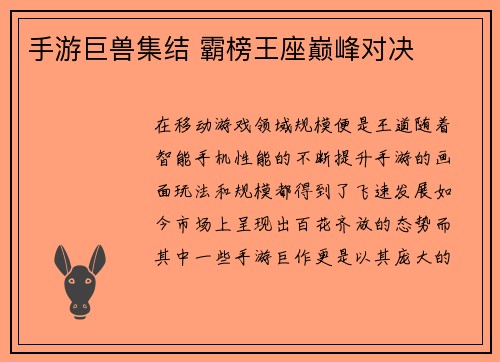 手游巨兽集结 霸榜王座巅峰对决