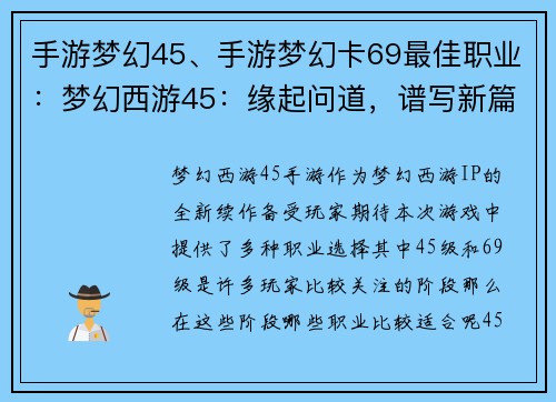 手游梦幻45、手游梦幻卡69最佳职业：梦幻西游45：缘起问道，谱写新篇