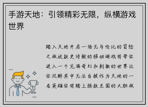 手游天地：引领精彩无限，纵横游戏世界