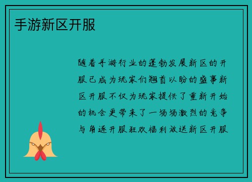 手游新区开服
