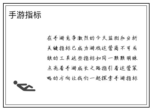手游指标