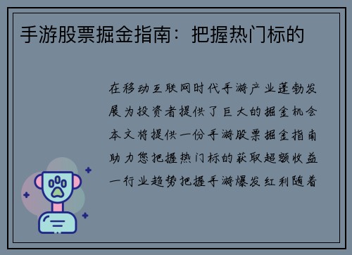手游股票掘金指南：把握热门标的