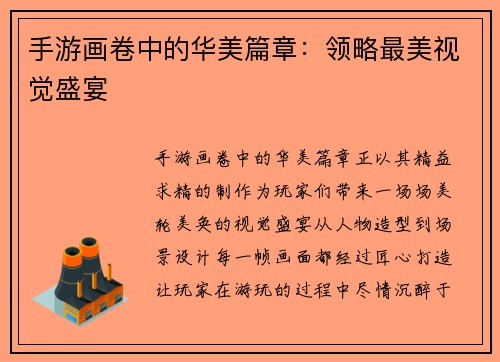 手游画卷中的华美篇章：领略最美视觉盛宴