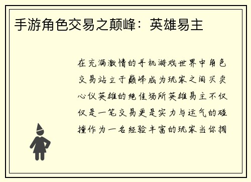 手游角色交易之颠峰：英雄易主