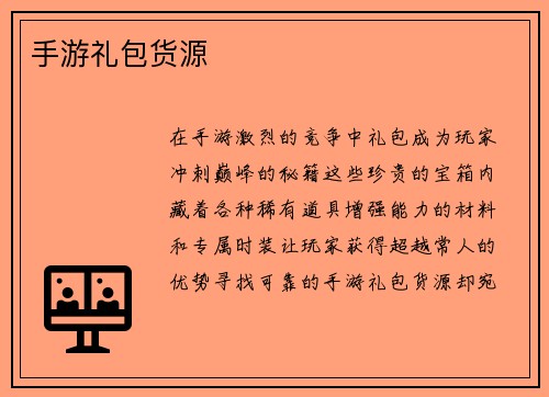 手游礼包货源