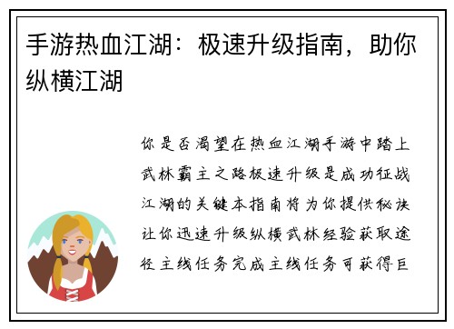 手游热血江湖：极速升级指南，助你纵横江湖