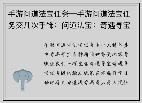 手游问道法宝任务—手游问道法宝任务交几次手饰：问道法宝：奇遇寻宝，神通问世