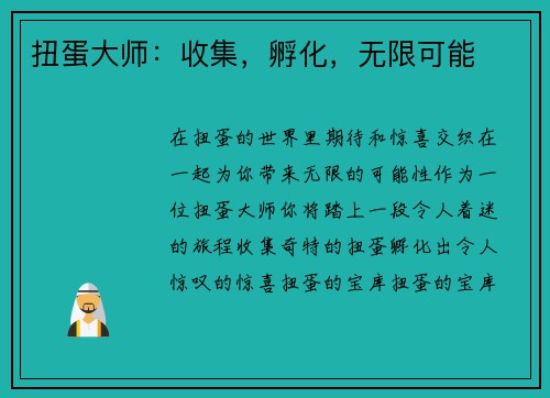 扭蛋大师：收集，孵化，无限可能