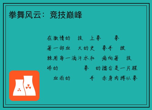 拳舞风云：竞技巅峰