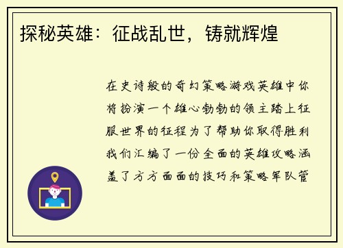 探秘英雄：征战乱世，铸就辉煌