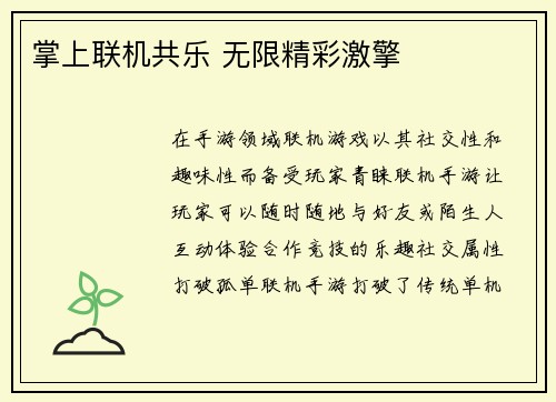 掌上联机共乐 无限精彩激擎