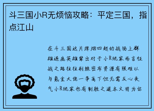 斗三国小R无烦恼攻略：平定三国，指点江山