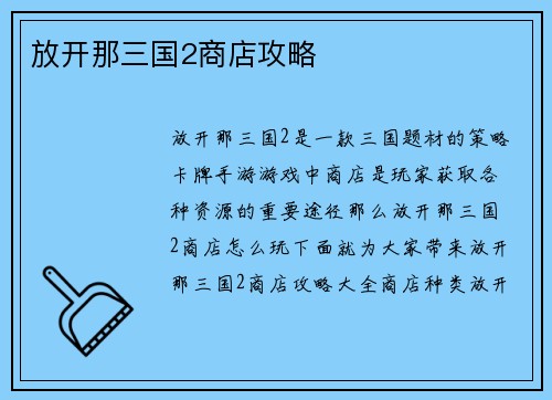 放开那三国2商店攻略