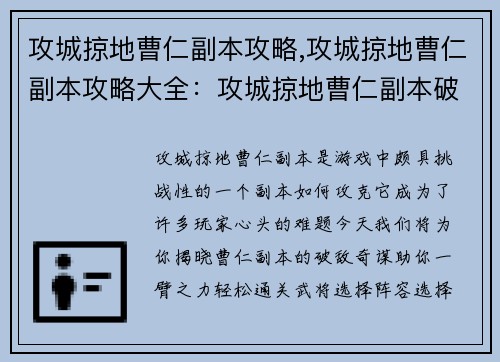 攻城掠地曹仁副本攻略,攻城掠地曹仁副本攻略大全：攻城掠地曹仁副本破敌奇谋，通关妙计助你一臂之力