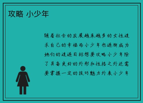 攻略 小少年