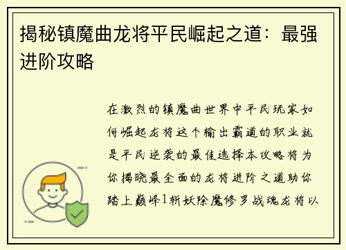 揭秘镇魔曲龙将平民崛起之道：最强进阶攻略