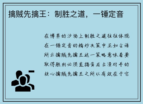 擒贼先擒王：制胜之道，一锤定音