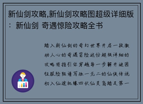 新仙剑攻略,新仙剑攻略图超级详细版：新仙剑 奇遇惊险攻略全书