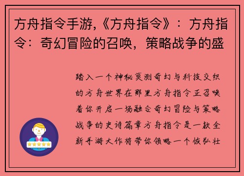 方舟指令手游,《方舟指令》：方舟指令：奇幻冒险的召唤，策略战争的盛宴