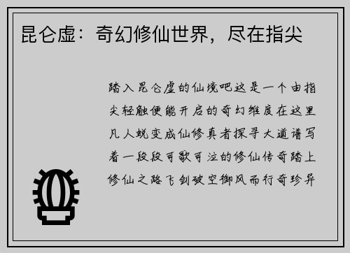 昆仑虚：奇幻修仙世界，尽在指尖