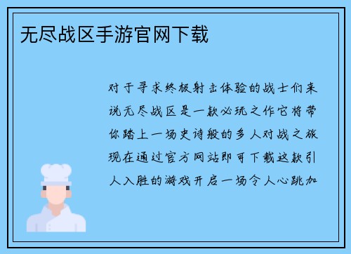 无尽战区手游官网下载